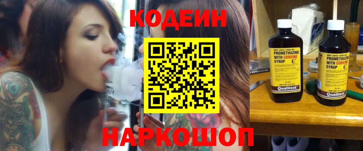 Codein Purple Drank  Кодеин напиток Lean (лин)  Вход с VPN  Казань 